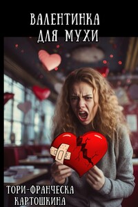 Валентинка для Мухи