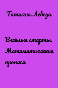Весёлые старты. Математические прописи