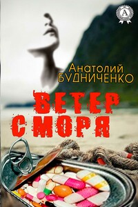 Ветер с моря