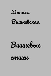 Вишневые стихи