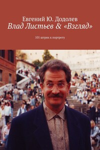 Влад Листьев & «Взгляд». 101 штрих к портрету