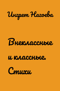 Внеклассные и классные. Стихи