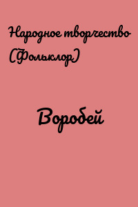 Воробей