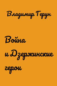 Война и Дзержинские герои