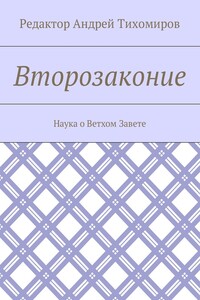 Второзаконие. Наука о Ветхом Завете