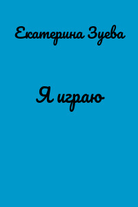 Я играю