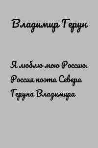 Я люблю мою Россию. Россия поэта Севера Геруна Владимира
