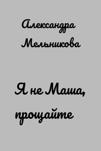 Я не Маша, прощайте