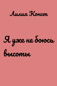 Я уже не боюсь высоты