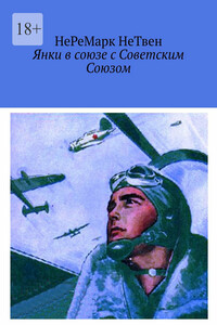 Янки в союзе с Советским Союзом
