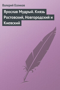 Ярослав Мудрый. Князь Ростовский, Новгородский и Киевский