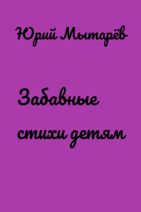 Забавные стихи детям