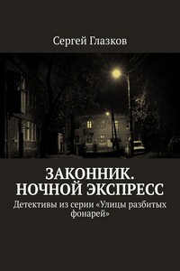 Законник. Ночной экспресс. Детективы из серии «Улицы разбитых фонарей»