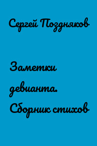 Заметки девианта. Сборник стихов