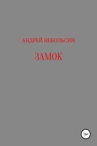 Замок