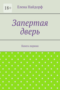 Запертая дверь. Книга лирики