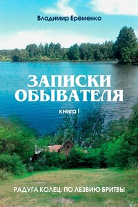 Записки обывателя. Книга I