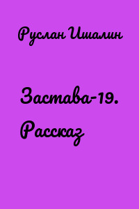 Застава-19. Рассказ