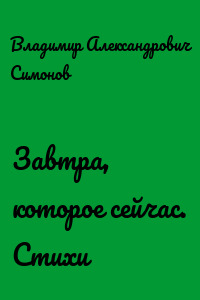 Завтра, которое сейчас. Стихи