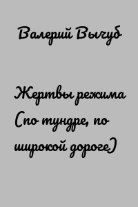 Жертвы режима (по тундре, по широкой дороге)
