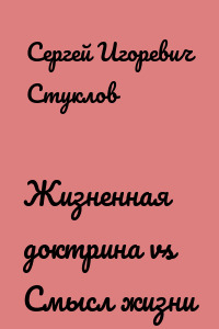 Жизненная доктрина vs Смысл жизни