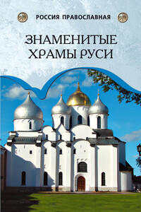 Знаменитые храмы Руси