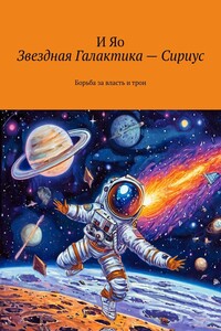 Звездная Галактика – Сириус. Борьба за власть и трон