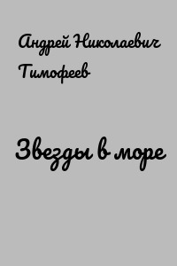 Звезды в море