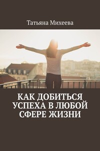1% усилий, и вас ждет успех в любой сфере жизни