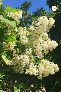 3 года