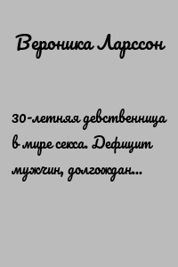 30-летняя девственница в мире секса. Дефицит мужчин, долгожданный первый раз