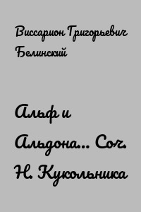 Альф и Альдона… Соч. Н. Кукольника