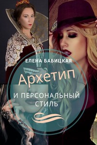 Архетип и персональный стиль. Как самостоятельно определить архетип точнее теста и подобрать стиль под него