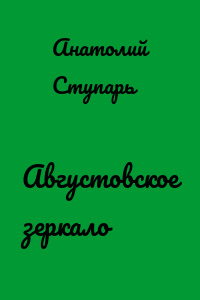 Августовское зеркало