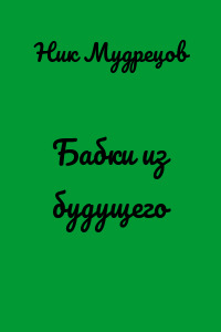 Бабки из будущего