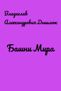 Башни Мира
