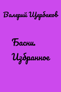 Басни. Избранное
