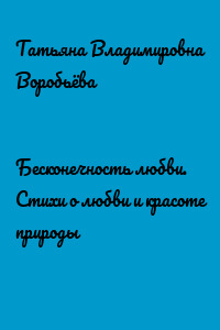 Бесконечность любви. Стихи о любви и красоте природы