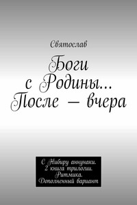 Боги с Родины… После – вчера. С Нибиру аннунаки. 2 книга трилогии. Ритмика. Дополненный вариант