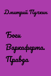 Боги Варкаферта. Правда