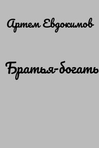 Братья-богатыри