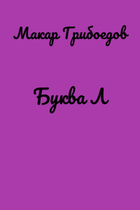 Буква Л
