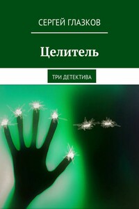 Целитель. Три детектива