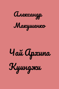 Чай Архипа Куинджи
