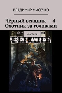 Чёрный всадник – 4. Охотник за головами. Мистика