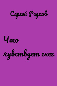 Что чувствует снег