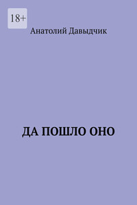 Да пошло оно…