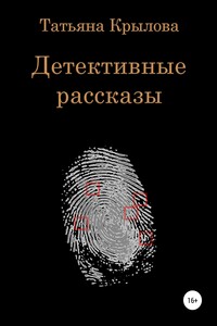 Детективные рассказы. Сборник