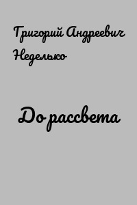 До рассвета