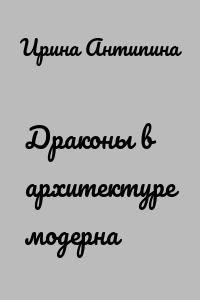 Драконы в архитектуре модерна